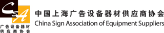 China Sign Association of Equipment Suppliers baner
